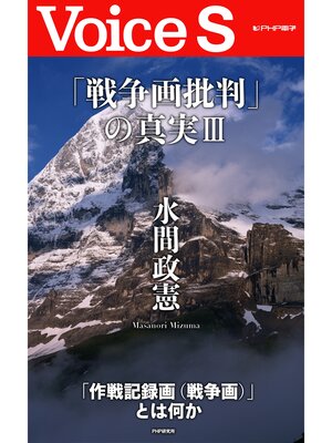cover image of 「戦争画批判」の真実III 【Voice S】